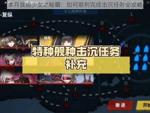 本月战舰少女之秘籍：如何顺利完成击沉任务全攻略