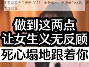 男生女生差差差今日更新 2023，全新版本，更流畅的体验，更多精彩内容等你发现