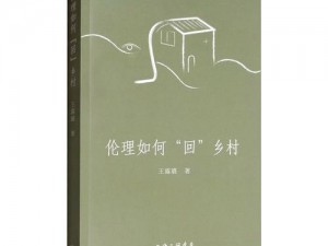 农村伦理小说：一部展现农村生活与人性的作品，揭示了伦理道德在农村社会中的重要性