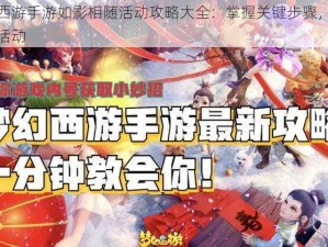 梦幻西游手游如影相随活动攻略大全：掌握关键步骤，轻松玩转活动