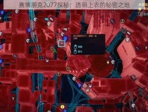 赛博朋克2077探秘：透明上衣的秘密之地