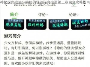 神秘探案之旅：隐秘的怪谈猫女之夏第二章完全攻略指南