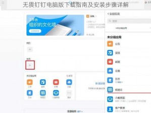 无畏钉钉电脑版下载指南及安装步骤详解