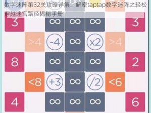 数字迷阵第32关攻略详解：解密taptap数字迷阵之轻松穿越迷宫路径揭秘手册