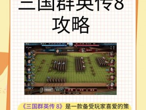 三国群英传8：创新玩法揭秘，英雄策略对决新纪元