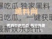 网曝吃瓜 独家黑料 每日吃瓜，一键获取全网最新娱乐资讯