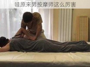 哇原来男按摩师这么厉害