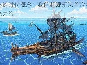 揭秘跨时代概念：我的起源玩法首次全面曝光之旅