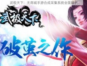 武极天下：无商城手游合成采集系统全面解析