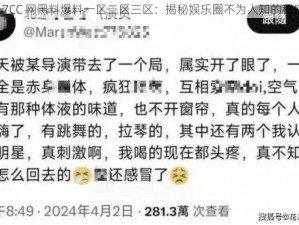 17CC 网黑料爆料一区二区三区：揭秘娱乐圈不为人知的秘密