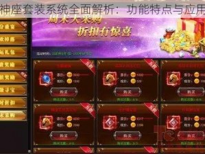 神座套装系统全面解析：功能特点与应用