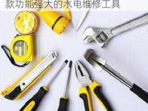 小天水电工硬小天于越分析——一款功能强大的水电维修工具