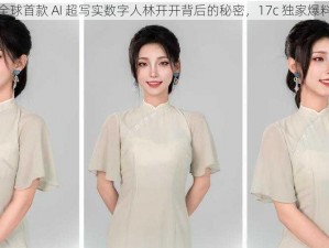 全球首款 AI 超写实数字人林开开背后的秘密，17c 独家爆料