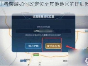 关于王者荣耀如何改定位至其他地区的详细教程与探讨