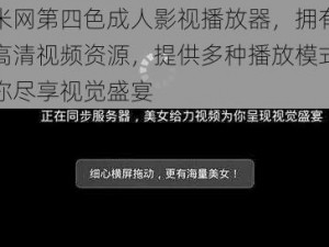 奇米网第四色成人影视播放器，拥有海量高清视频资源，提供多种播放模式，让你尽享视觉盛宴