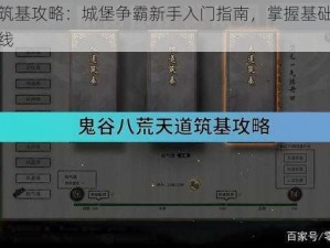 新手筑基攻略：城堡争霸新手入门指南，掌握基础赢在起跑线