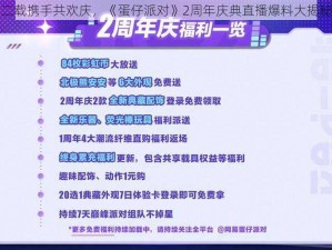 二载携手共欢庆，《蛋仔派对》2周年庆典直播爆料大揭秘