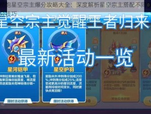 天天酷跑星空宗主爆分攻略大全：深度解析星空宗主搭配不同模式冲刺高分技巧