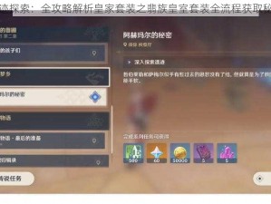 遗迹探索：全攻略解析皇家套装之翡族皇室套装全流程获取秘籍