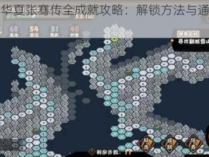 无悔华夏张骞传全成就攻略：解锁方法与通关秘籍