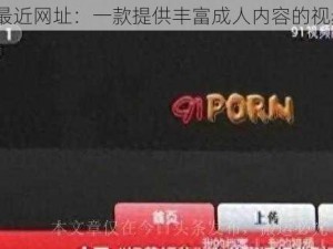 69 堂最近网址：一款提供丰富成人内容的视频平台