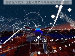 召唤百万之力：无标点神技指令成就辉煌创造盛宴