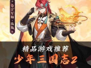 《少年三国志：武将招募战，决胜千里的秘境》