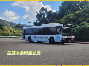 日本坐公交车弄了 2 个小时，是一款什么样的公交车？