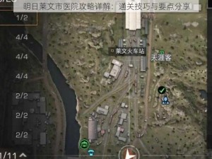 明日莱文市医院攻略详解：通关技巧与要点分享