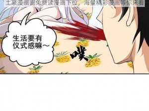 土豪漫画画免费读漫画下拉，海量精彩漫画等你来看