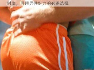 国产 chase 男男 GayGay 捆绑视频：高端时尚，展现男性魅力的必备选择