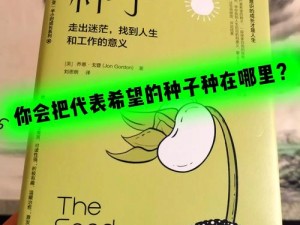 探寻起源之旅：幸运种子在我内心的孕育之路