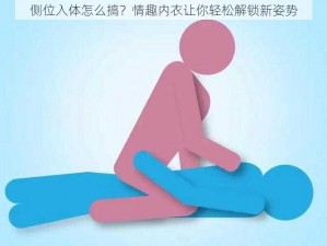 侧位入体怎么搞？情趣内衣让你轻松解锁新姿势