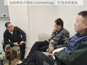 仙踪林官方网站 cosmetology：打造自然美肌