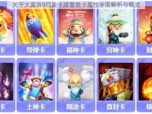 关于大富翁9四星卡牌警察卡属性全面解析与概览