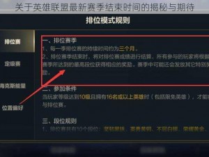 关于英雄联盟最新赛季结束时间的揭秘与期待