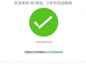 欢迎来到 XX 网站，3 秒后自动跳转