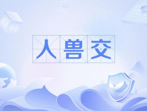 一级A片人獸交【：一级 A 片：人兽交的伦理与道德争议】