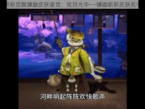 阴阳师新觉醒镰鼬皮肤鉴赏：炫目光华——镰鼬崭新皮肤名字揭晓