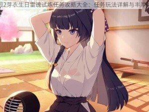 崩坏学园2芽衣生日雷魂试炼任务攻略大全：任务玩法详解与丰厚奖励揭秘