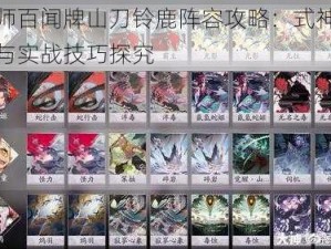 阴阳师百闻牌山刀铃鹿阵容攻略：式神卡组搭配与实战技巧探究