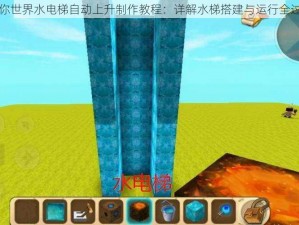 迷你世界水电梯自动上升制作教程：详解水梯搭建与运行全过程