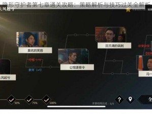 隐形守护者第七章通关攻略：策略解析与技巧过关全解析