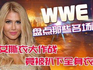 wwe 女子撕衣服爆乳视频：极致诱惑，激发你的视觉神经