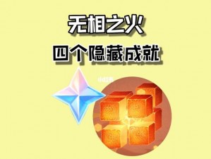 原神无相草之秘密解锁隐藏成就攻略宝典：专业指引助力通关体验探索