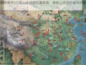 金庸群侠传5白驼山庄详细位置指南：揭秘山庄所在地与分布全貌