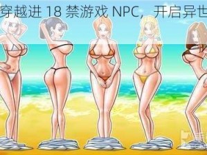 女主穿越进 18 禁游戏 NPC，开启异世界冒险