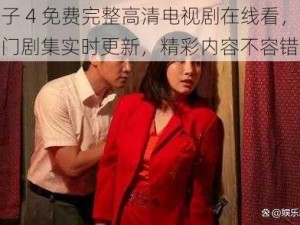 妻子 4 免费完整高清电视剧在线看，热门剧集实时更新，精彩内容不容错过