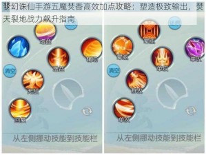 梦幻诛仙手游五魔焚香高效加点攻略：塑造极致输出，焚天裂地战力飙升指南