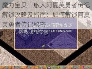 魔力宝贝：旅人阿夏芙勇者传记解锁攻略及指南：如何解锁阿夏芙勇者传记秘密